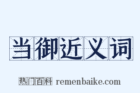 当御近义词是什么意思的图片